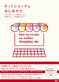 ネットショップのはじめかた - サイト作成、ショップ運営をたのしく、快適にする ―― 理想の店づくり
