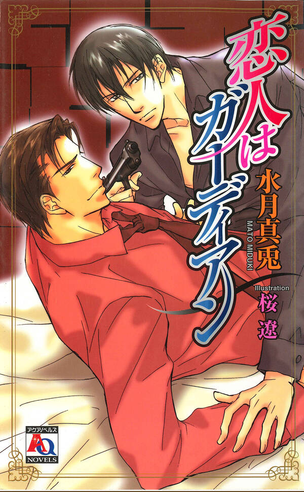 【新規登録で全巻50％還元！】恋人はガーディアン1巻|水月真兎|人気漫画を無料で試し読み・全巻お得に読むならAmebaマンガ