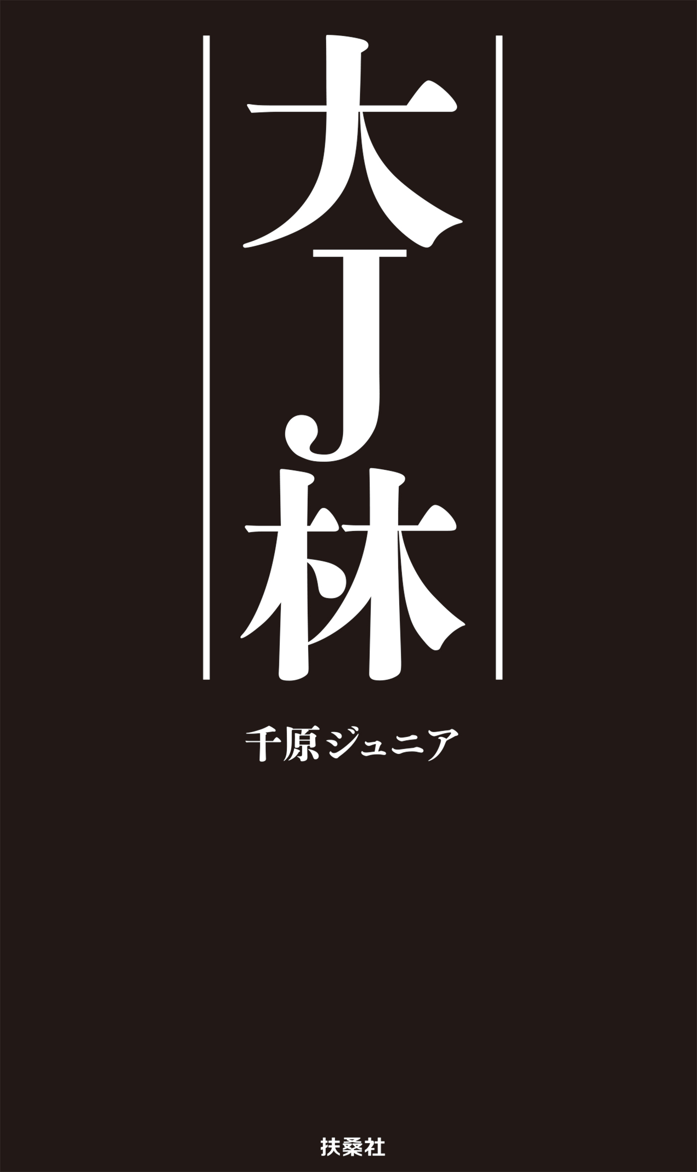 大Ｊ林