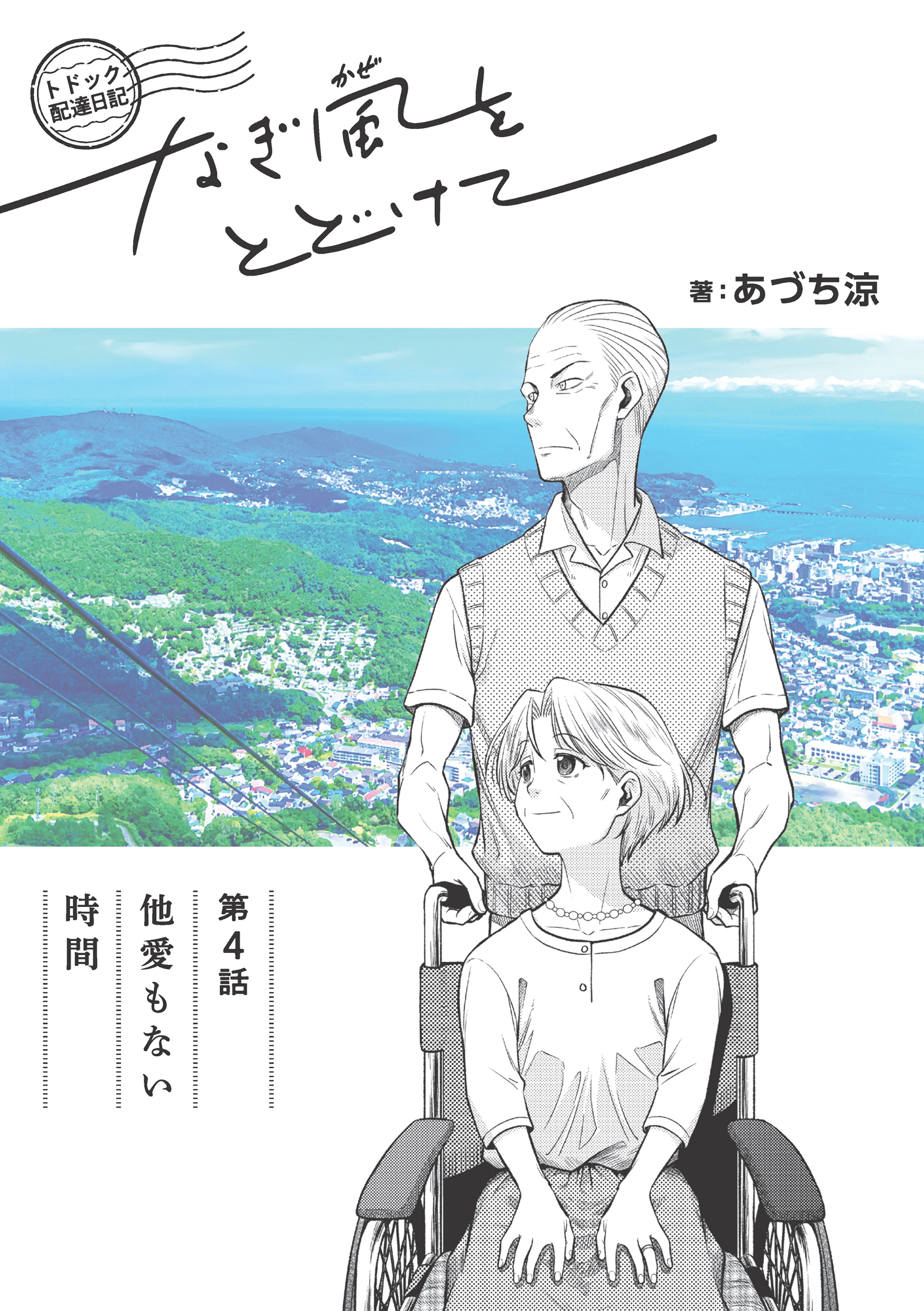 トドック配達日記 なぎ風をとどけて　第4話　他愛もない時間