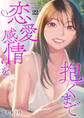 恋愛感情を抱くまで22