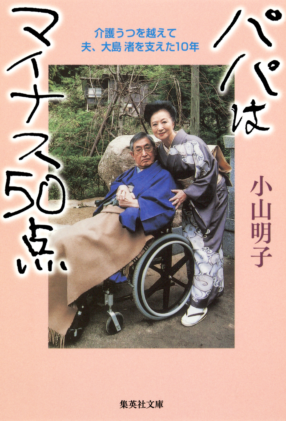 パパはマイナス５０点