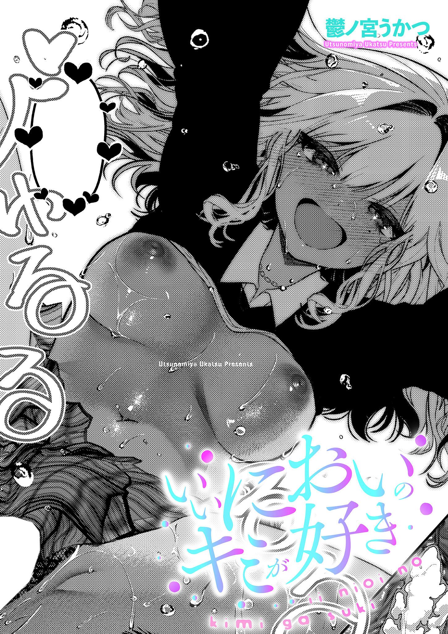 いいにおいのキミが好き