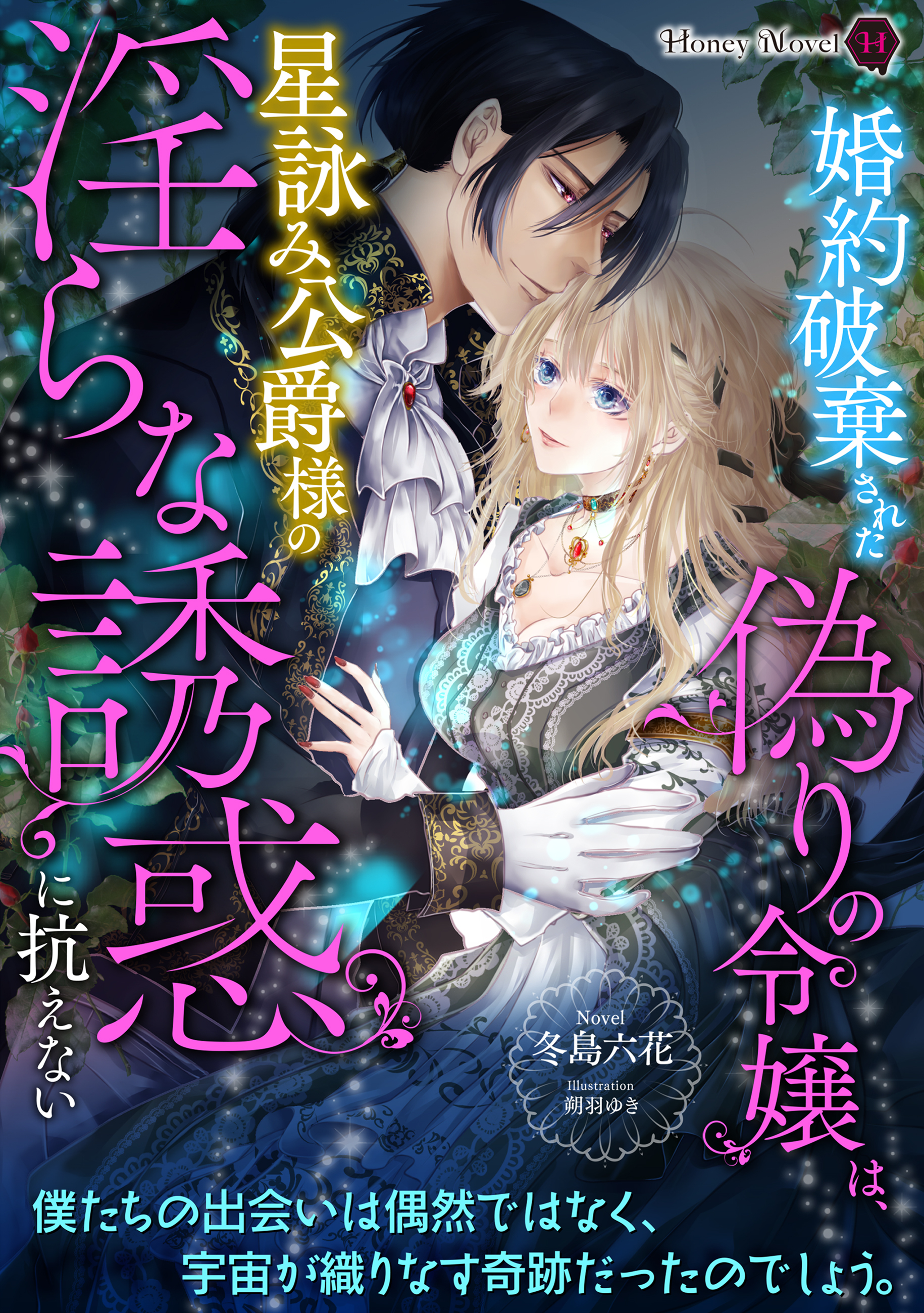 婚約破棄された偽りの令嬢は、星詠み公爵様の淫らな誘惑に抗えない