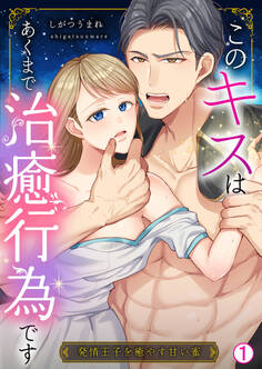 このキスはあくまで治癒行為です~発情王子を癒やす甘い蜜(1)