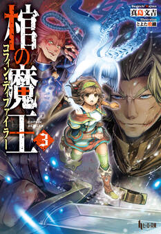 棺の魔王(コフィン・ディファイラー) 3