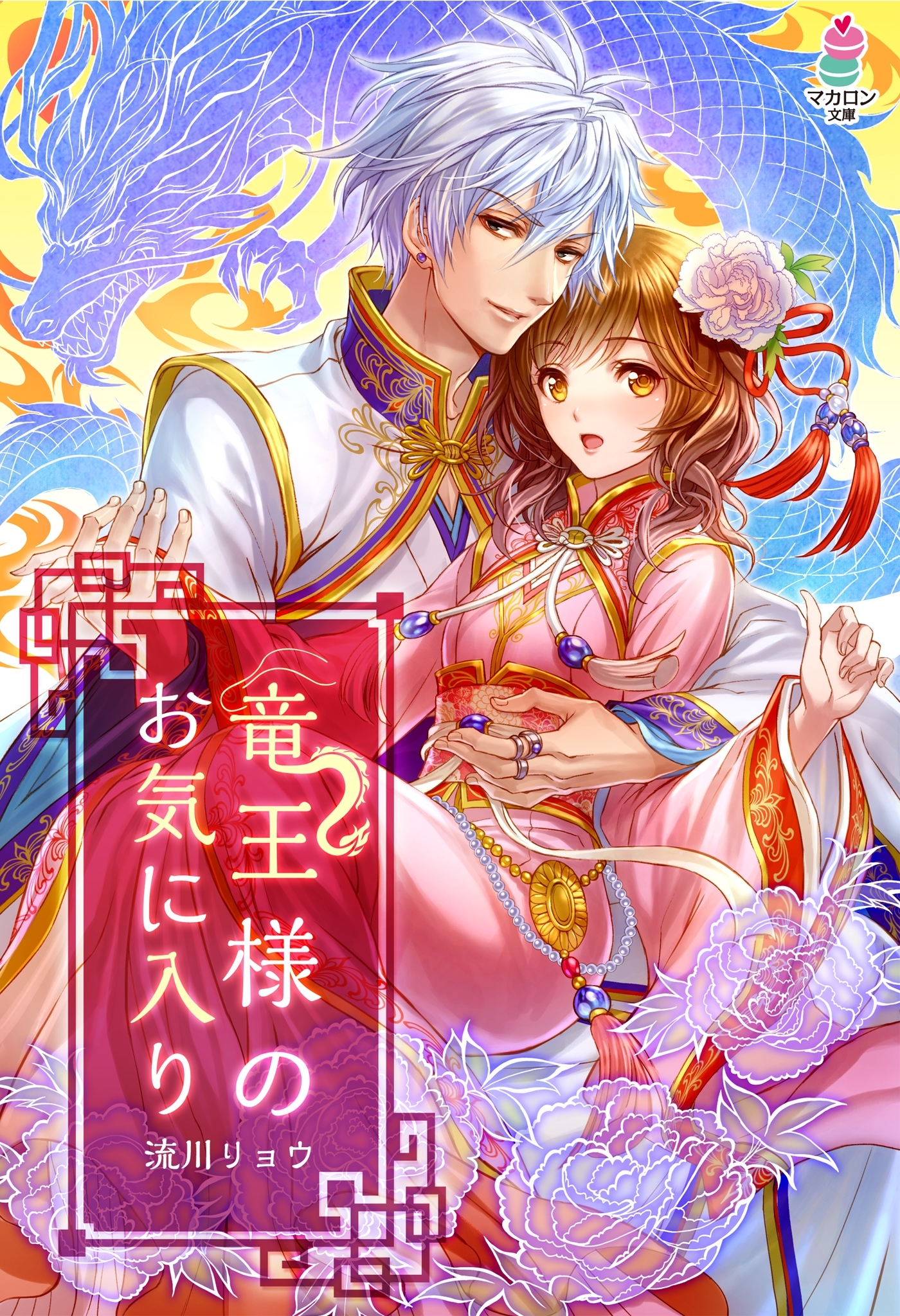 竜王様のお気に入り