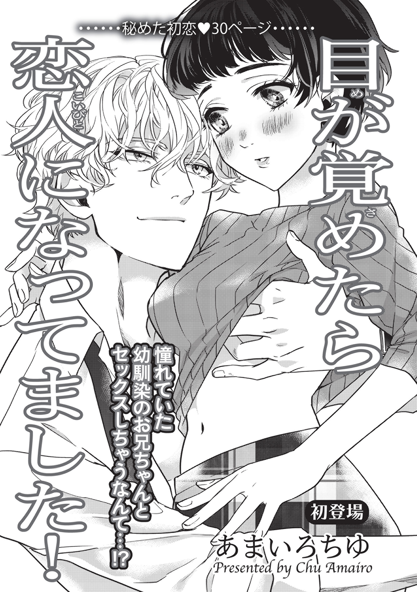 目が覚めたら恋人になってました！ 【短編】