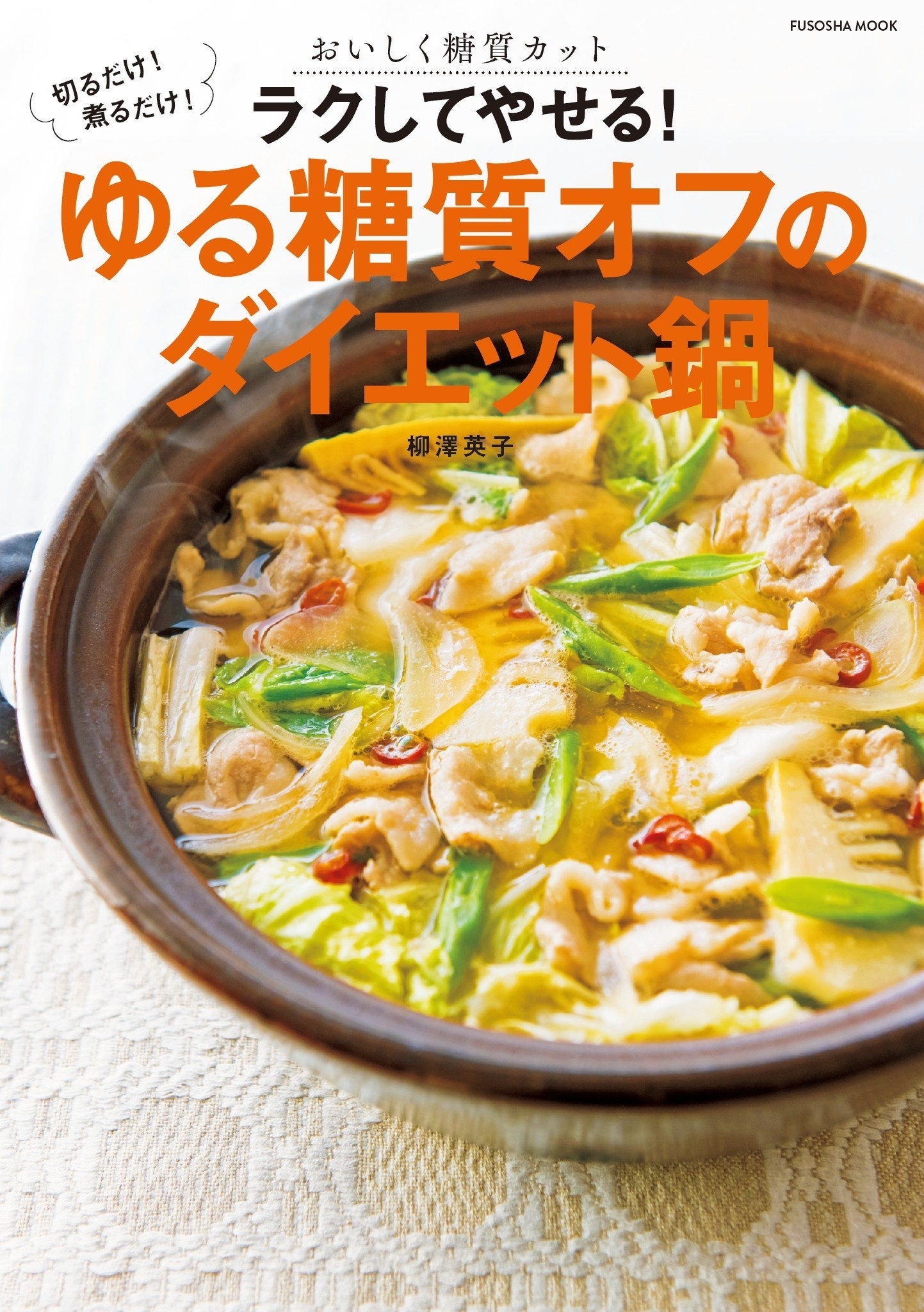 切るだけ! 煮るだけ! おいしく糖質カット　ラクしてやせる！ゆる糖質オフのダイエット鍋