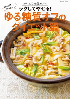 切るだけ! 煮るだけ! おいしく糖質カット ラクしてやせる!ゆる糖質オフのダイエット鍋