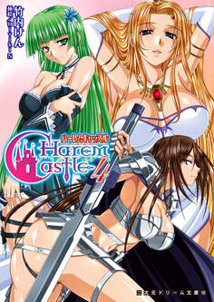 ハーレムキャッスル