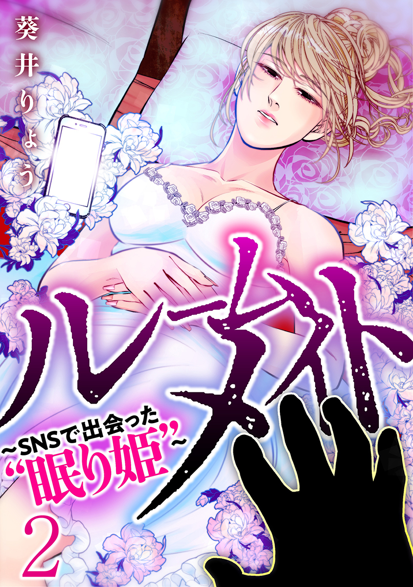 ルームメイト～SNSで出会った“眠り姫”～ 2巻