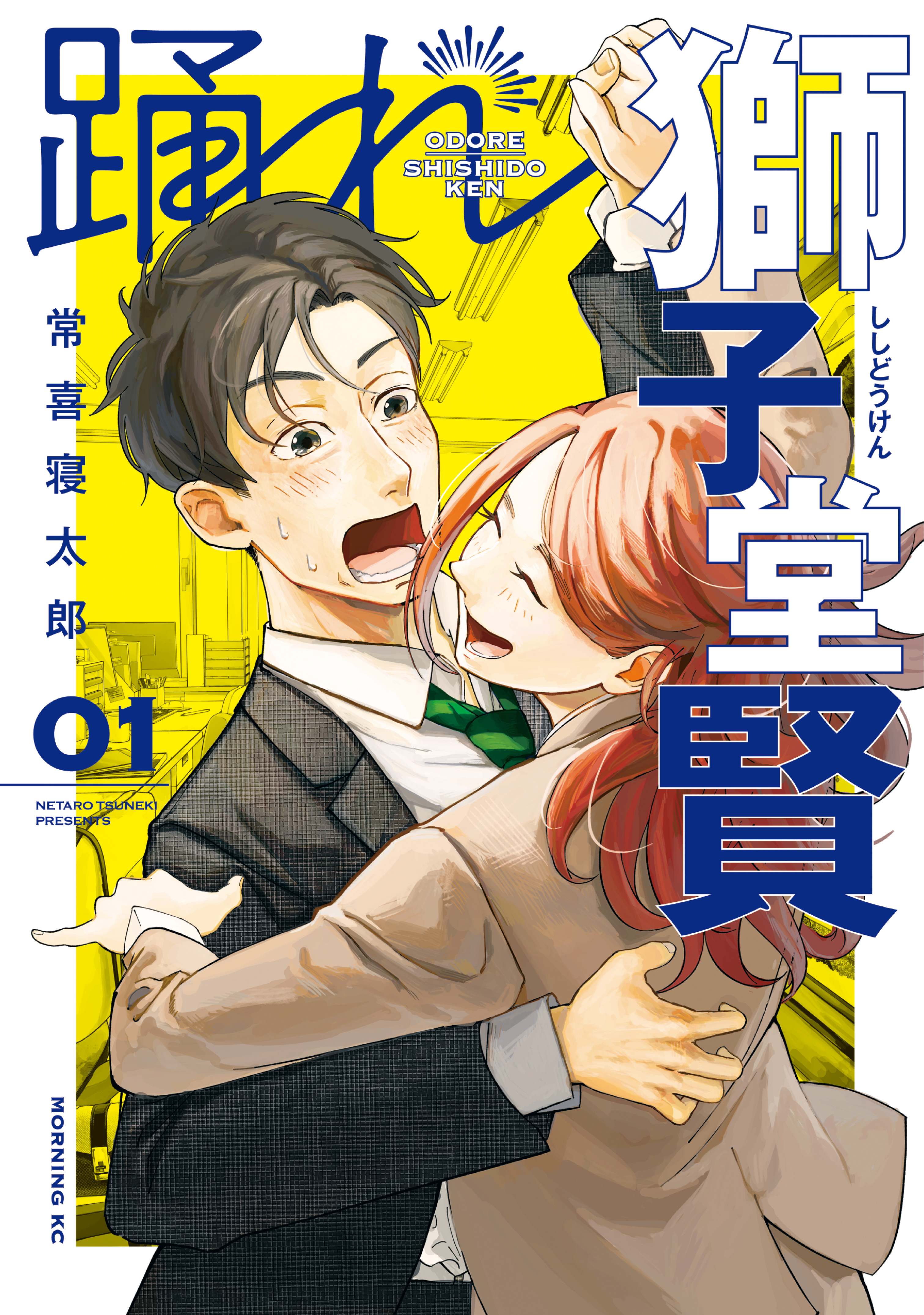 【期間限定　無料お試し版　閲覧期限2026年2月23日】踊れ獅子堂賢（１）