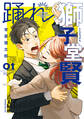 【期間限定 無料お試し版 閲覧期限2026年2月23日】踊れ獅子堂賢(1)