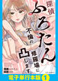 探偵ふろたん 不倫の修羅場に凸します【電子単行本版】1