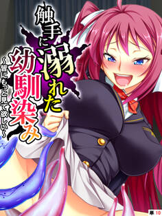 触手に溺れた幼馴染み ~皆にもっと見て欲しい~ 【単話】 第10話