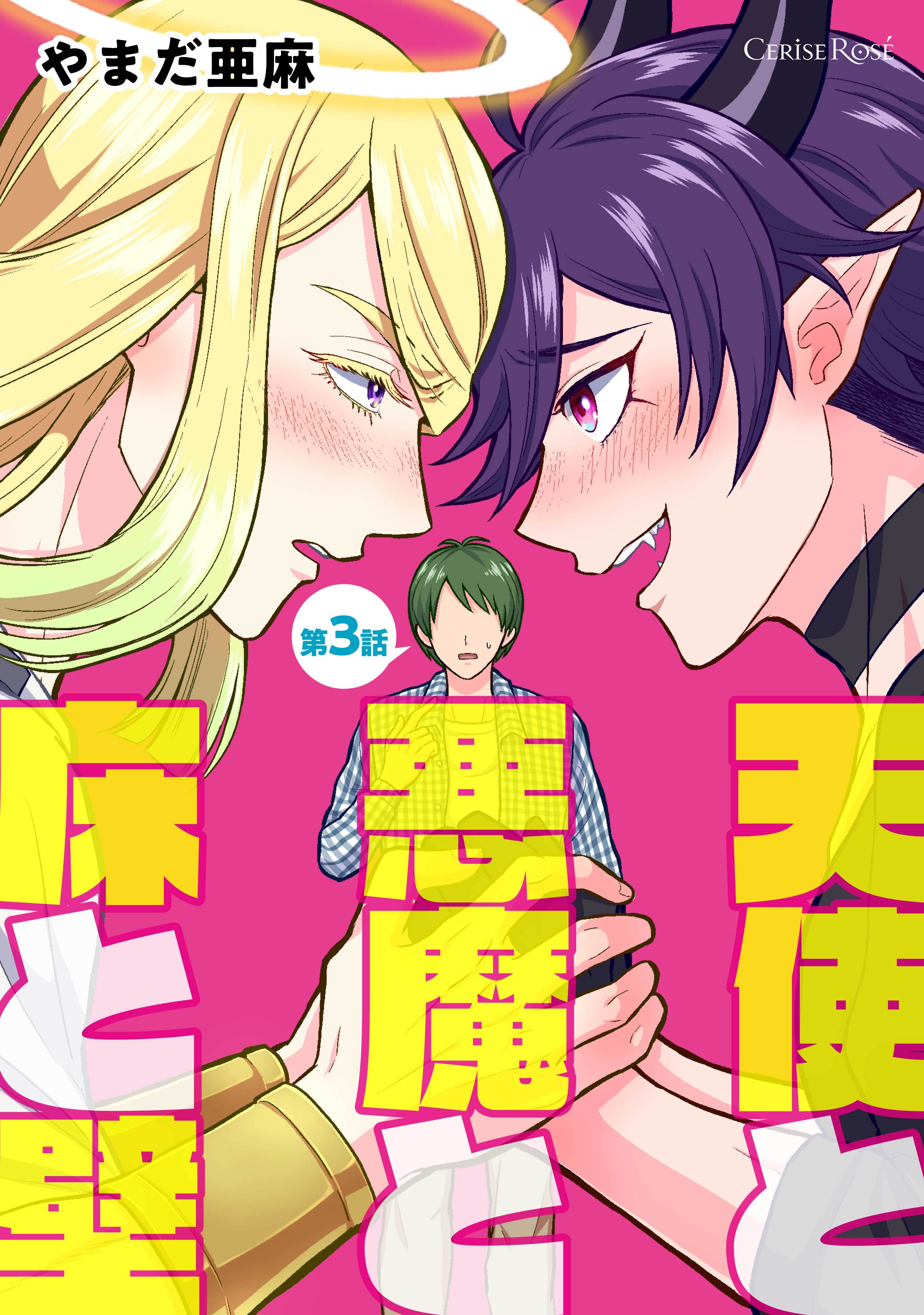 天使と悪魔と床と壁 第3話