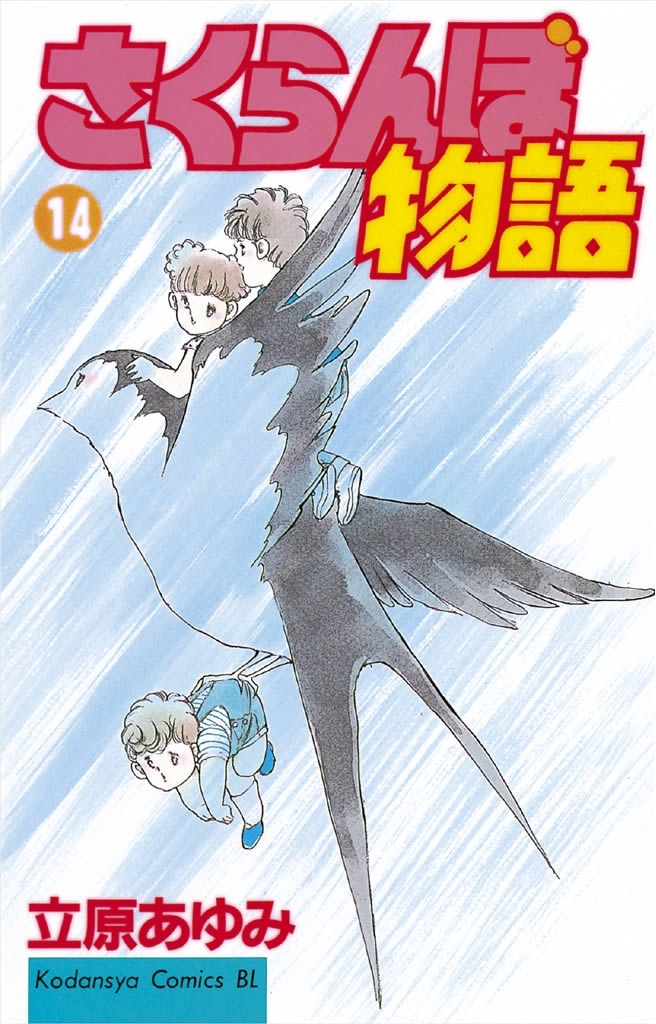 さくらんぼ物語（14）