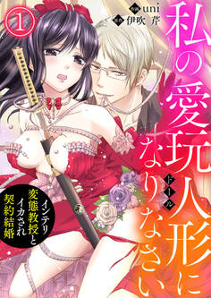 【期間限定 無料お試し版】私の愛玩人形(ドール)になりなさい~インテリ変態教授とイカされ契約結婚~1