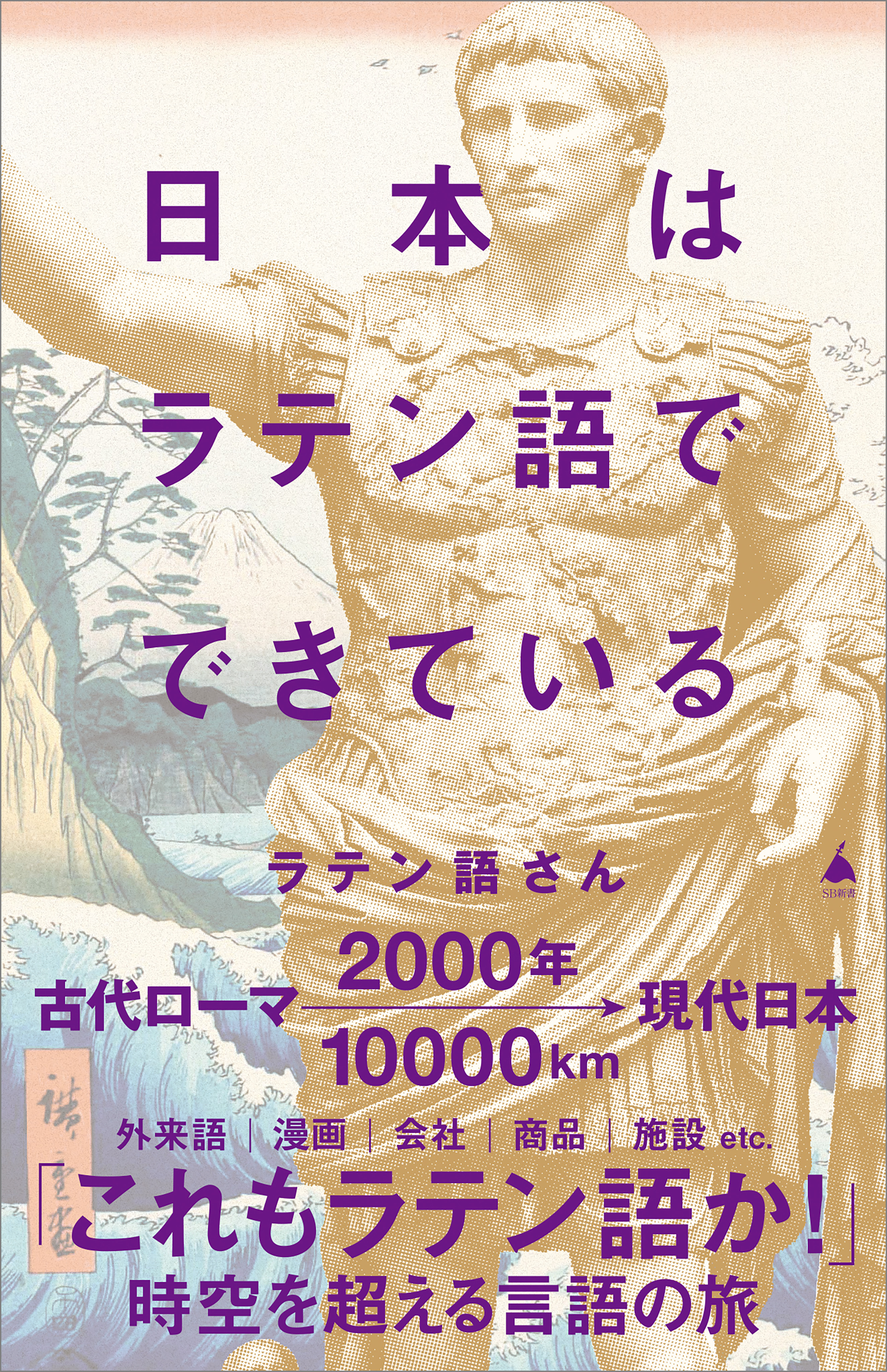 日本はラテン語でできている