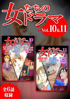 女たちのドラマ 10&11