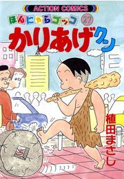 かりあげクン 27