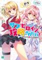 サブヒロインだって攻略されたい! ルートがなくても愛してくれますか【電子特典付き】