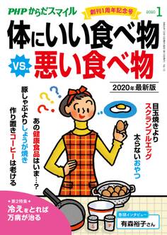 PHPからだスマイル2020年1月号 体にいい食べ物 vs. 悪い食べ物 2020年最新版