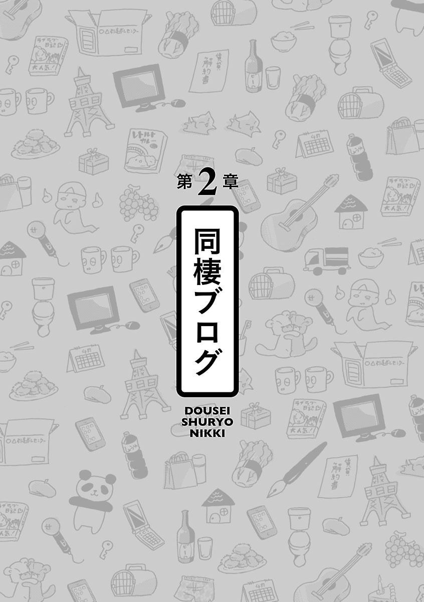 同棲終了日記 10年同棲した初彼に34歳でフラれました 話 エピソード一覧 全10話 Amebaマンガ 旧 読書のお時間です