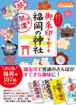 地球の歩き方 御朱印 26 御朱印でめぐる福岡の神社~週末開運さんぽ~