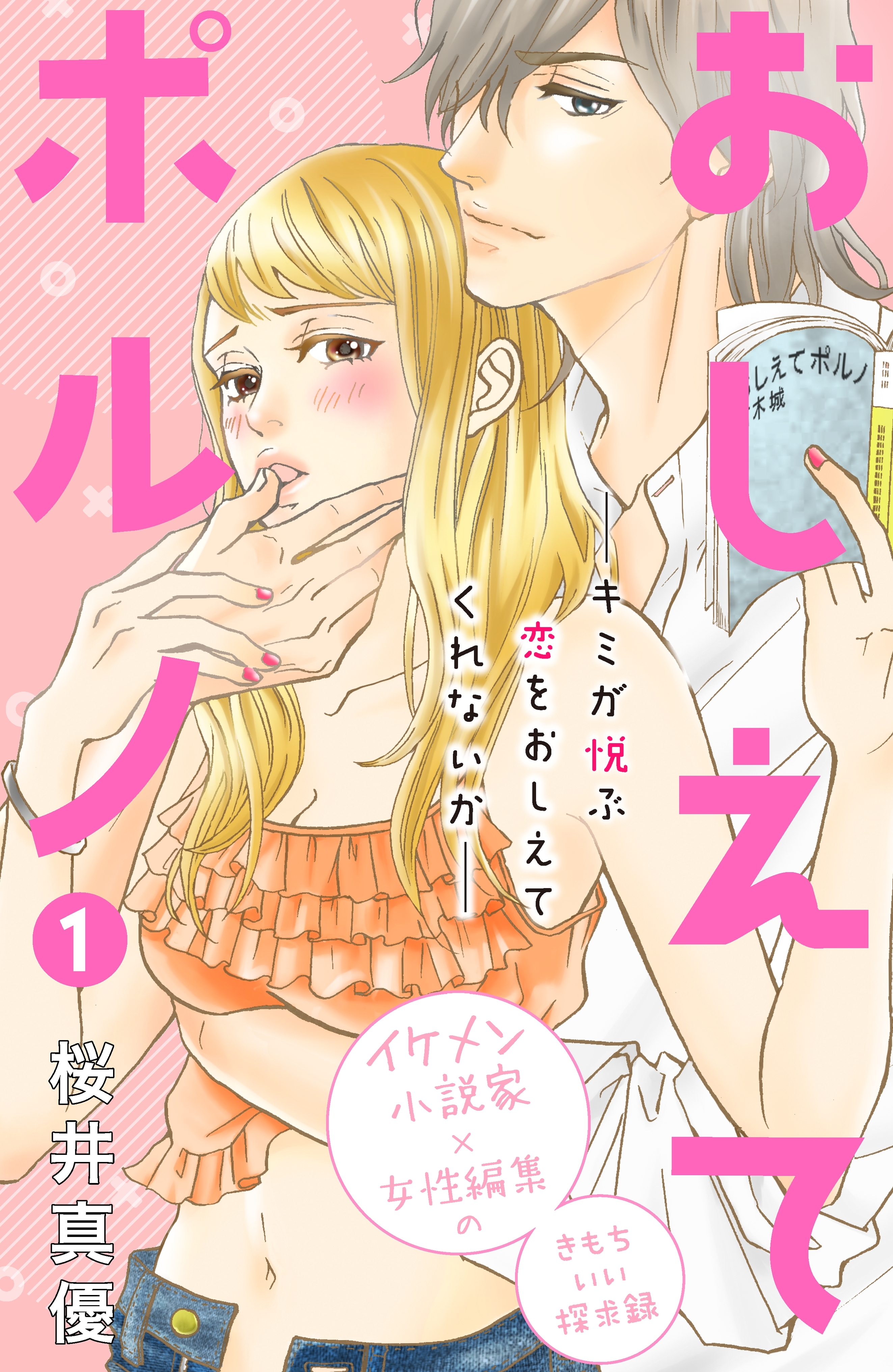 【期間限定　無料お試し版　閲覧期限2026年8月14日】おしえてポルノ　分冊版（１）