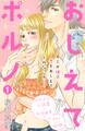 【期間限定 無料お試し版 閲覧期限2026年8月14日】おしえてポルノ 分冊版(1)