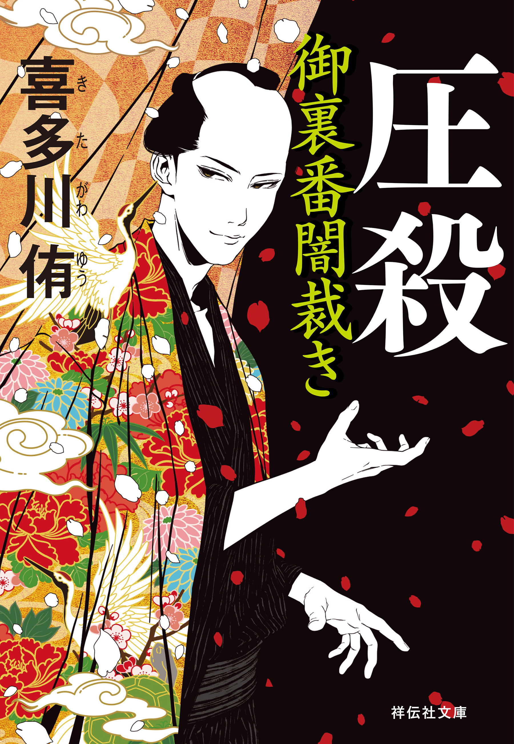 圧殺　御裏番闇裁き［2］