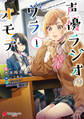 声優ラジオのウラオモテ1【期間限定 無料お試し版】