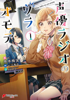 声優ラジオのウラオモテ1【期間限定 無料お試し版】