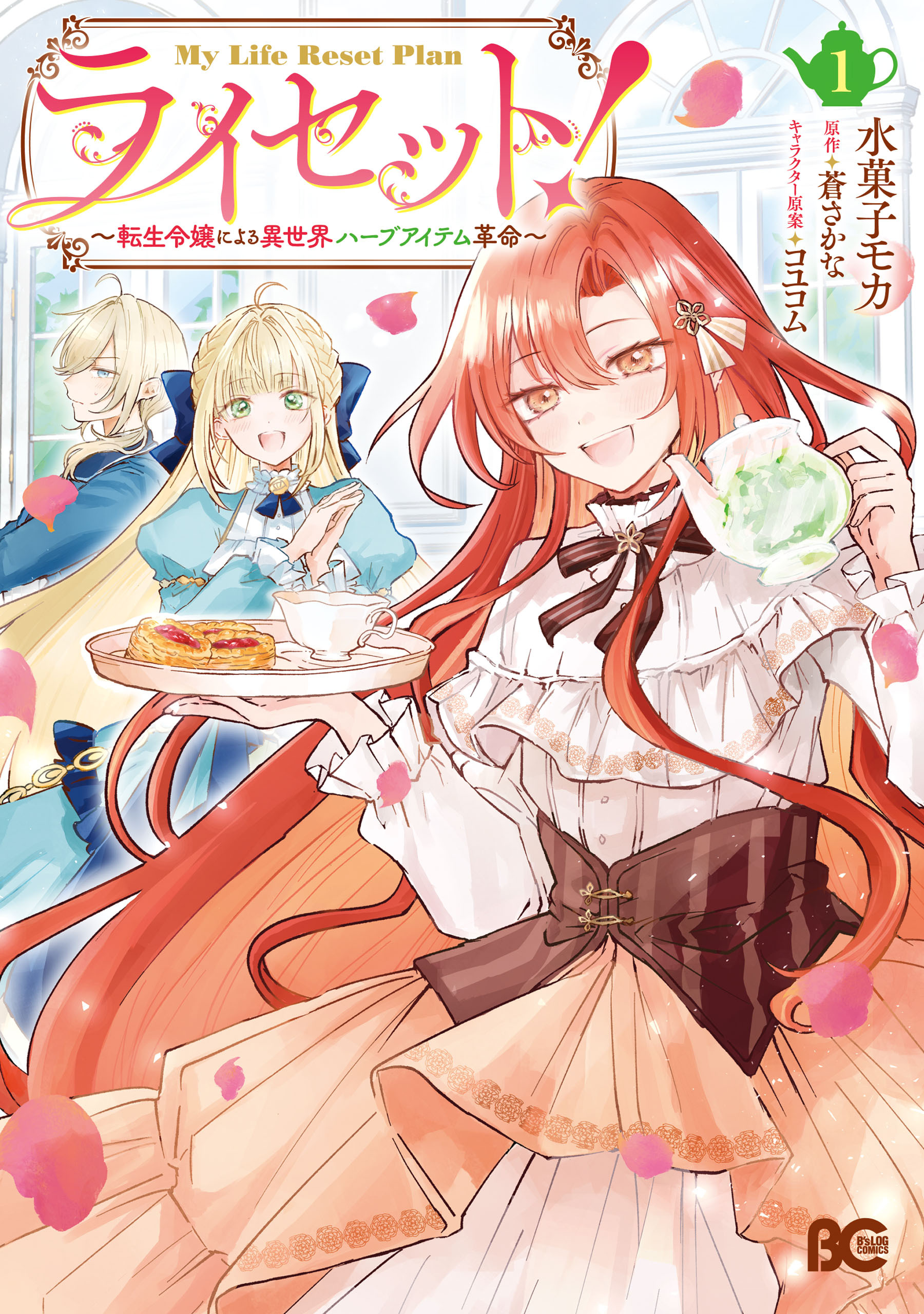 ライセット！　～転生令嬢による異世界ハーブアイテム革命～