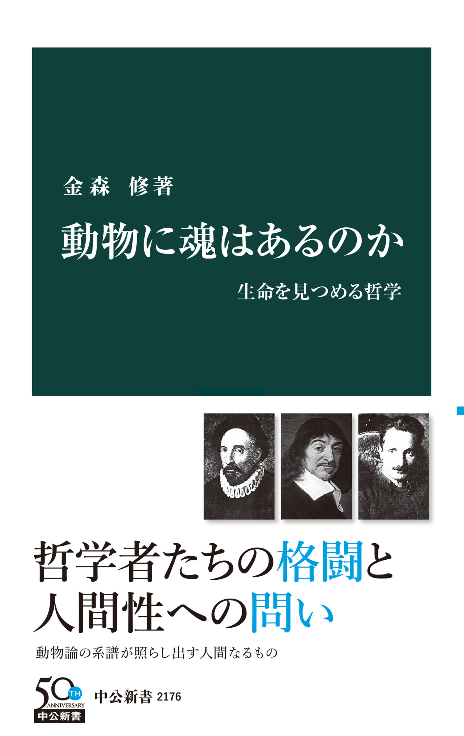 動物に魂はあるのか　生命を見つめる哲学