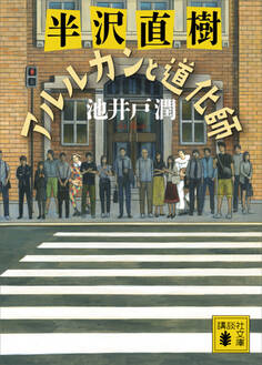 半沢直樹 アルルカンと道化師