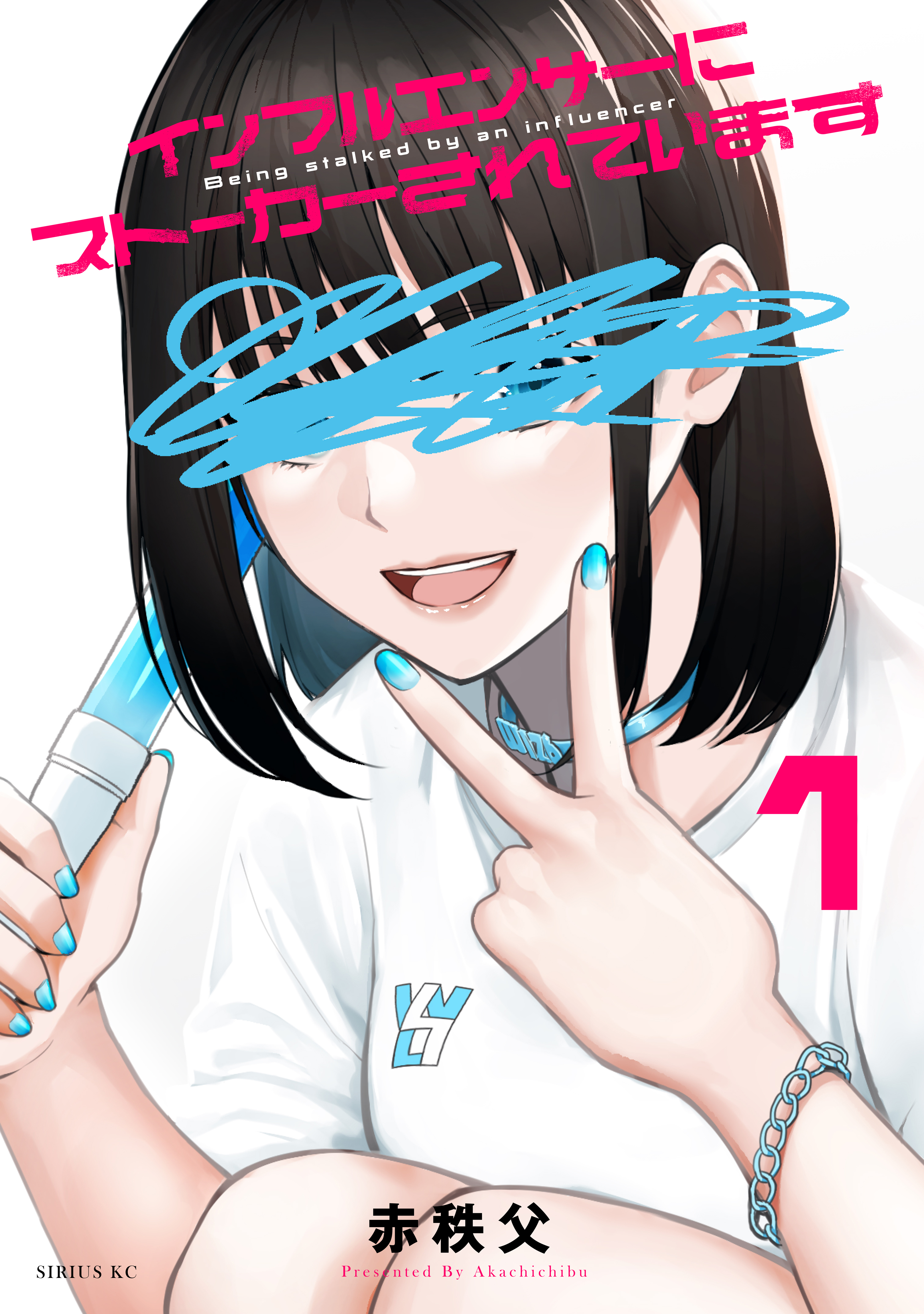 インフルエンサーにストーカーされています（１）