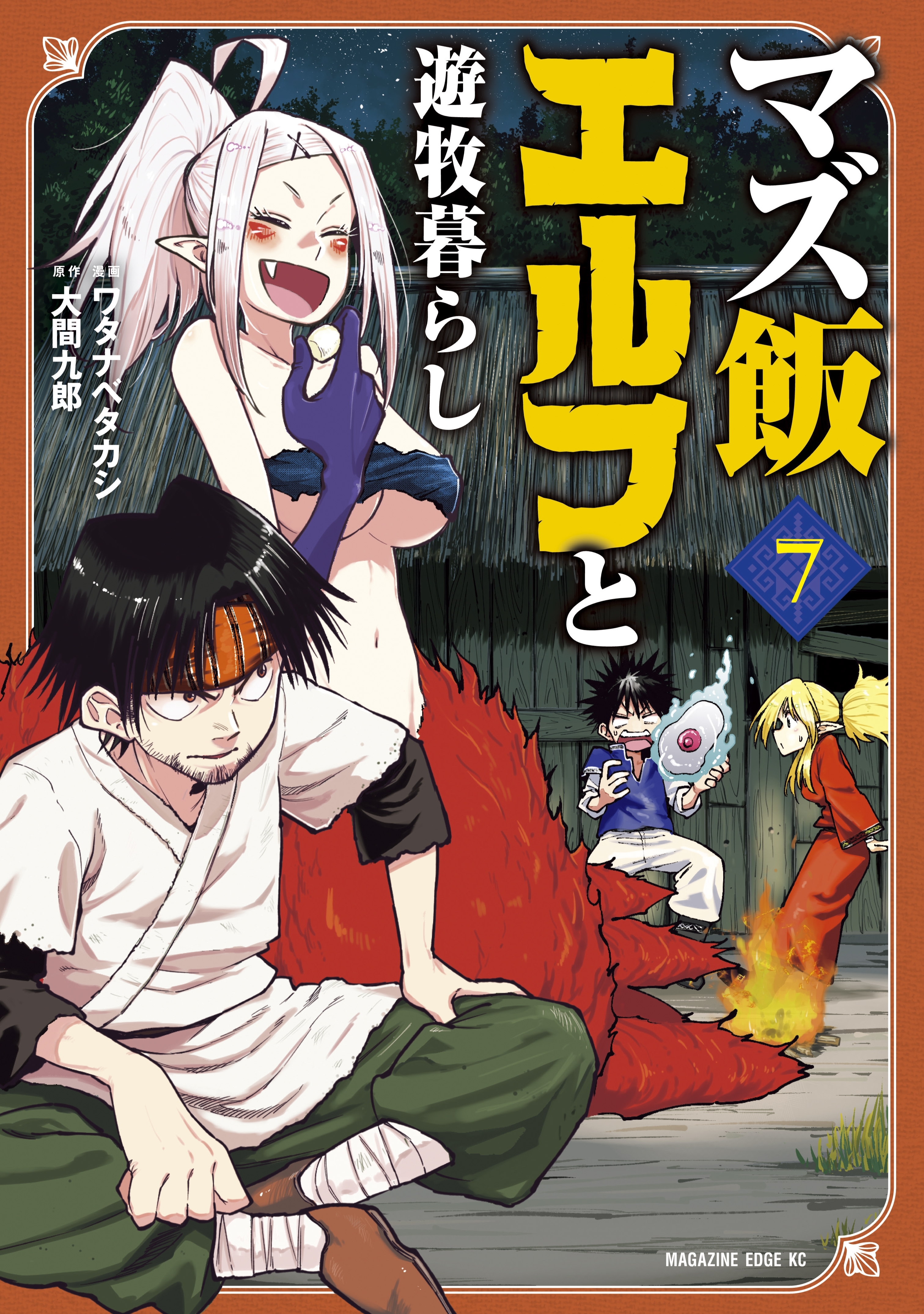 マズ飯エルフと遊牧暮らし ７ 無料 試し読みなら Amebaマンガ 旧 読書のお時間です