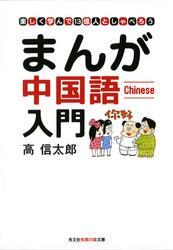 まんが中国語入門～楽しく学んで１３億人としゃべろう～