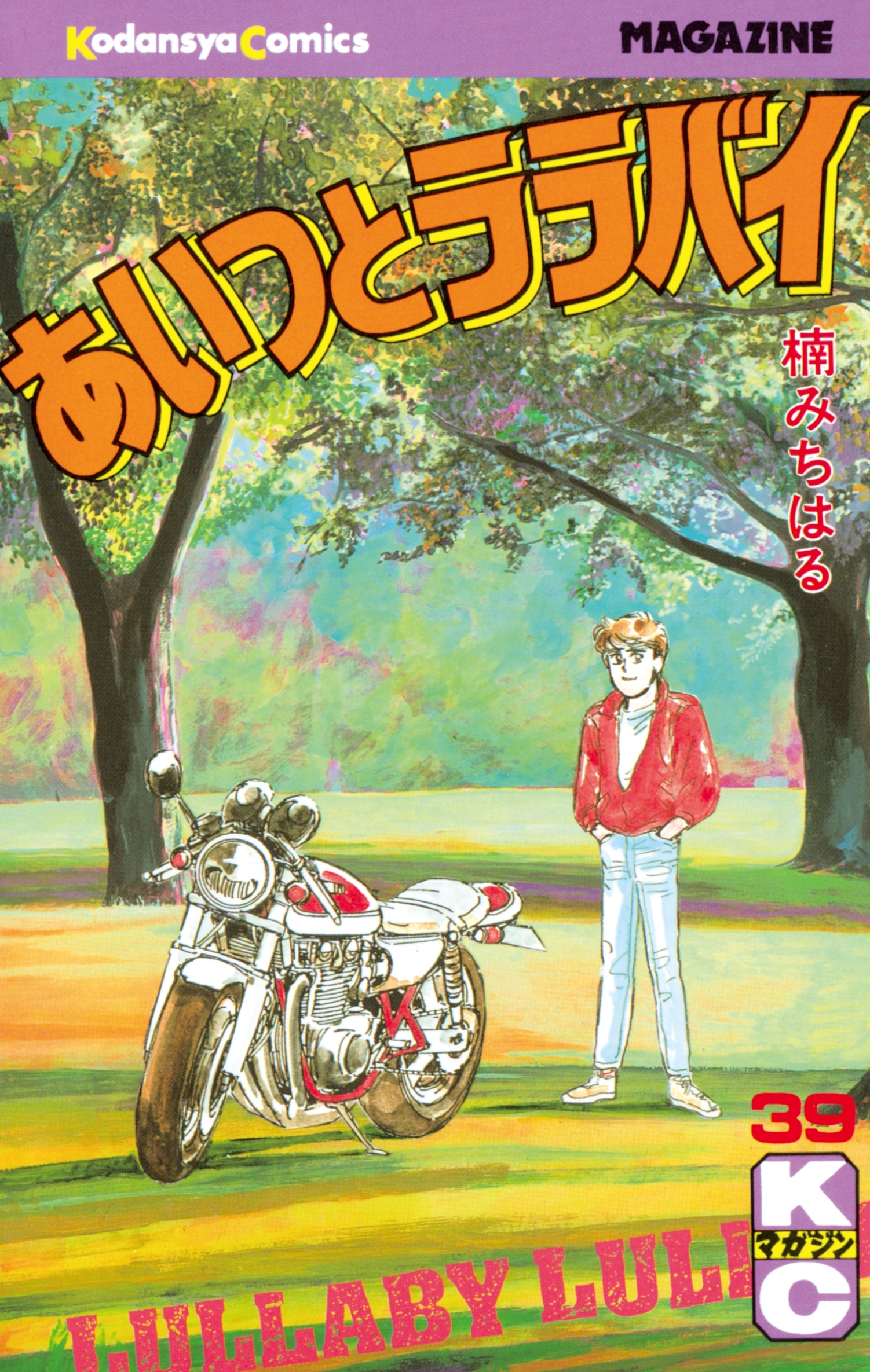 あいつとララバイ全巻(1-39巻 完結)|楠みちはる|人気マンガを毎日無料