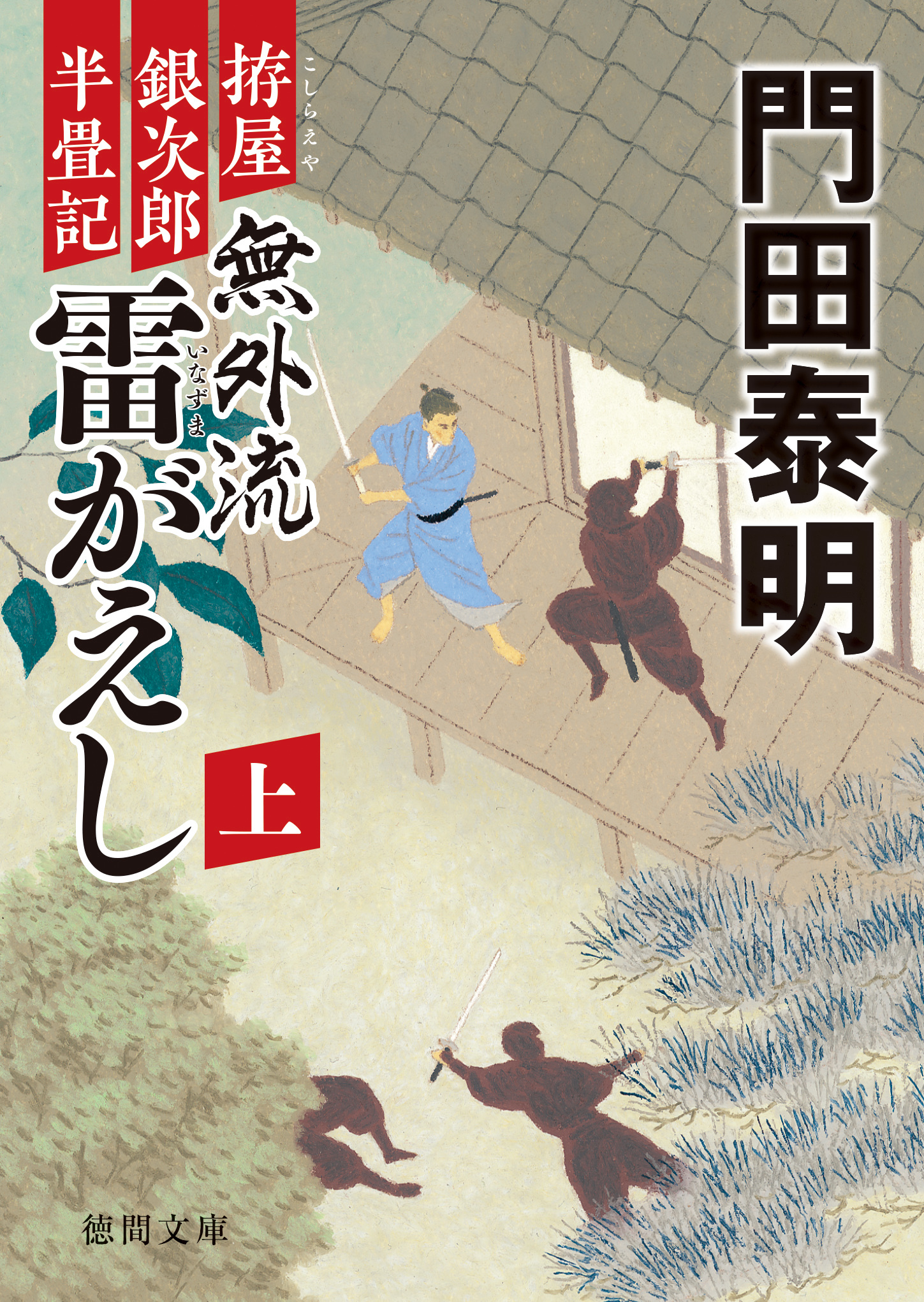 拵屋銀次郎半畳記　無外流　雷がえし 上