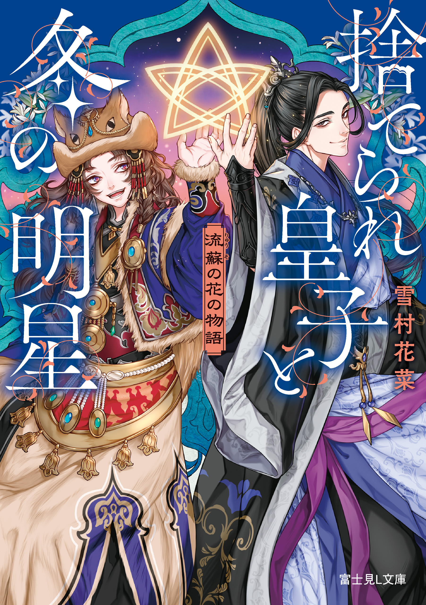 流蘇の花の物語