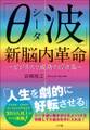 「θ（シータ）波」新脳内革命　～ビジネスで成功する７ヵ条～