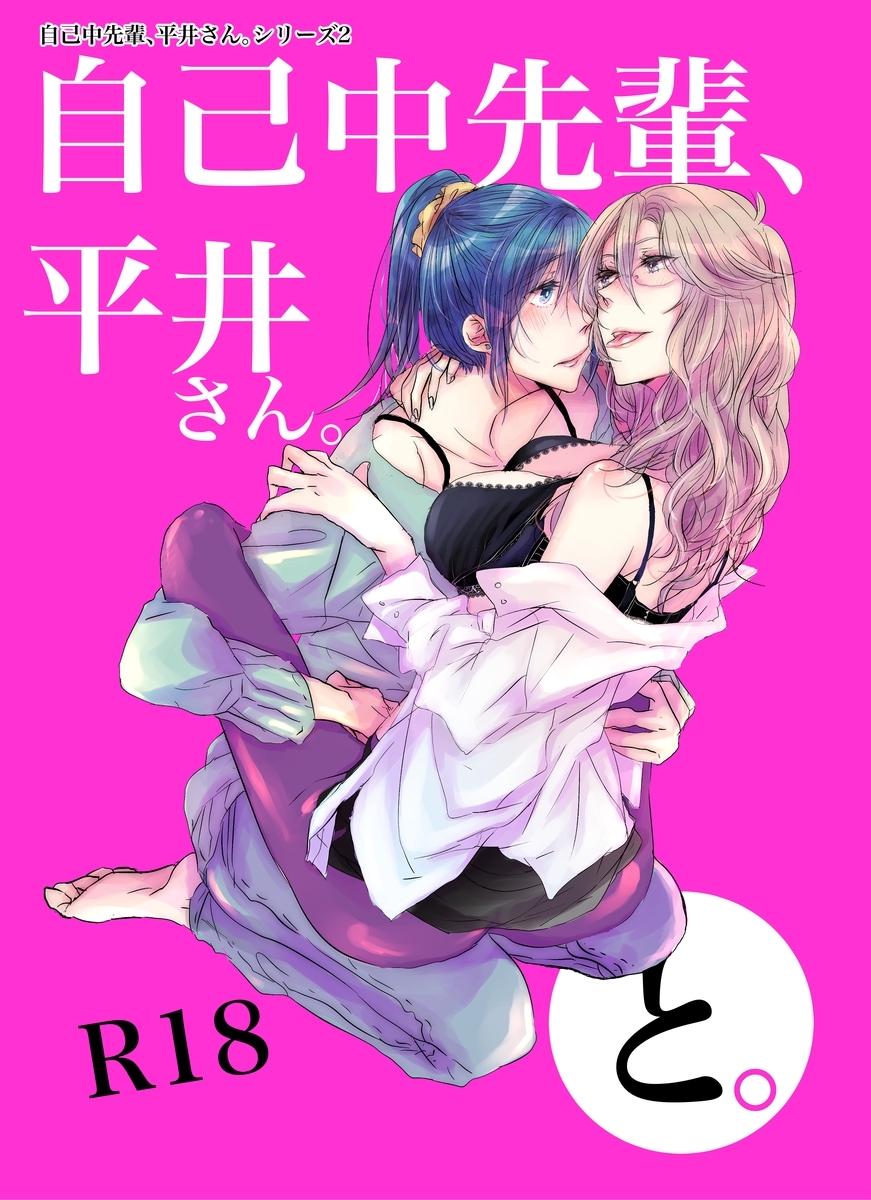 自己中先輩、平井さん。(2)平井さん、と。