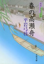御宿かわせみ24　春の高瀬舟