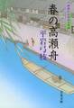 御宿かわせみ24 春の高瀬舟