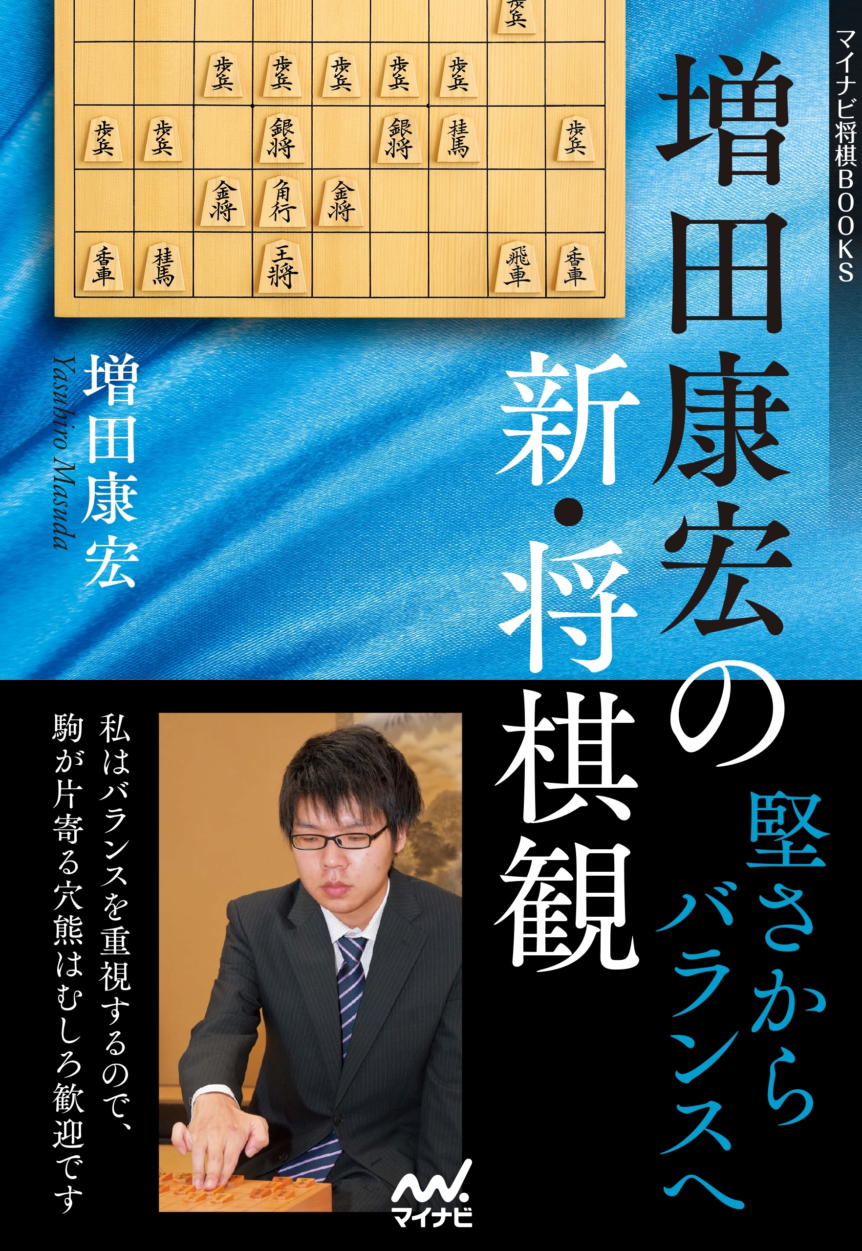 増田康宏の新・将棋観　堅さからバランスへ