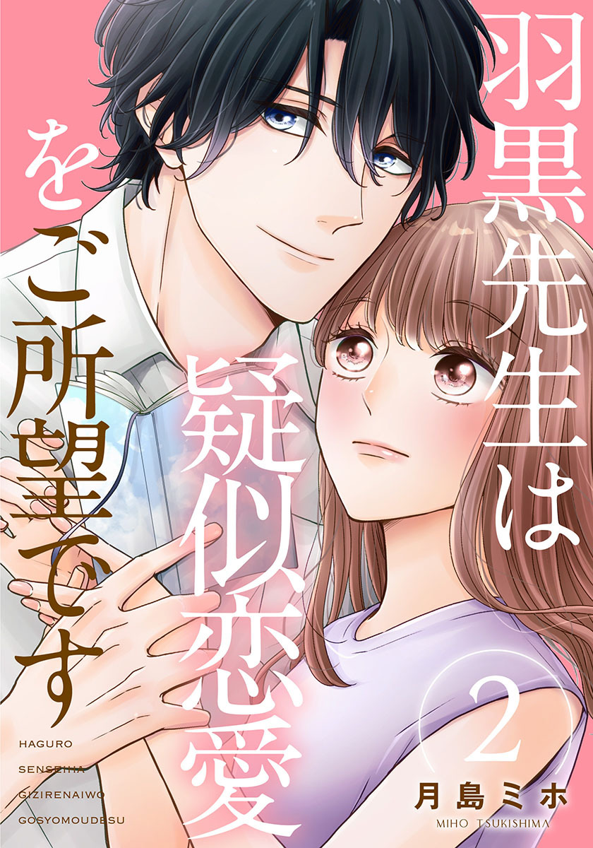 羽黒先生は疑似恋愛をご所望です 2巻